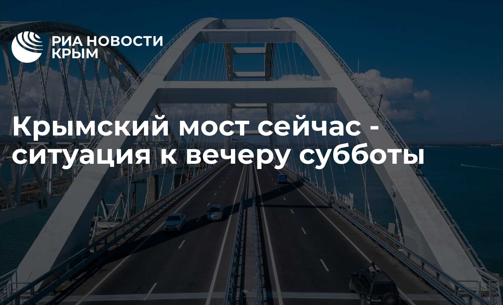 Ситуация на Крымском мосту: очереди и ограничения для автомобилистов