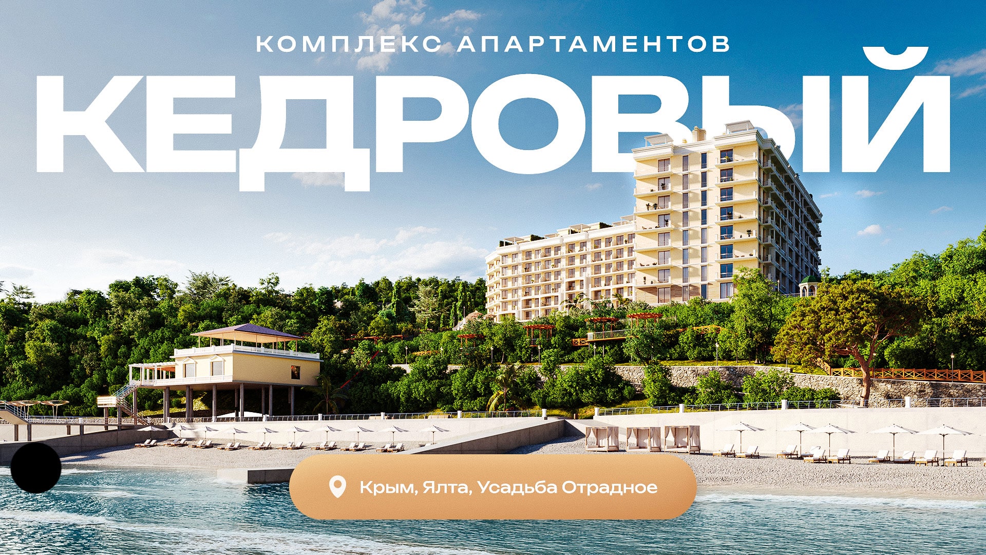 Кедровый — бизнес-класс на первой линии Ялты