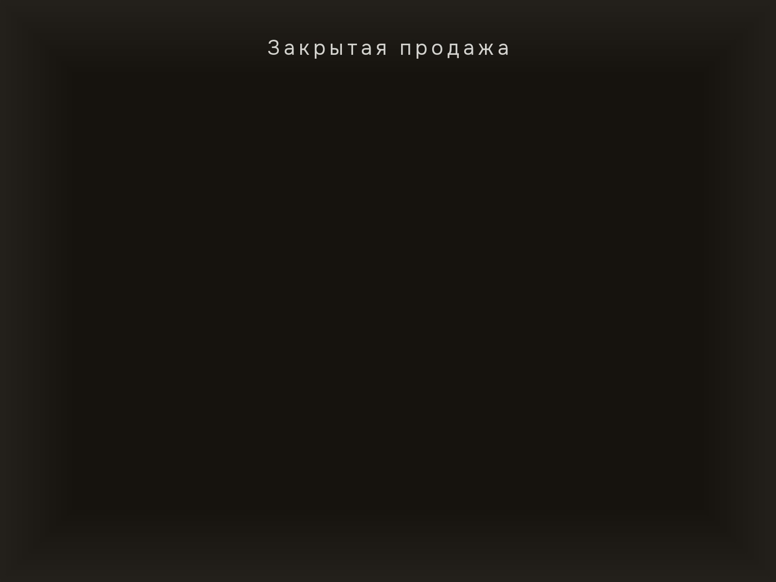Закрытая продажа